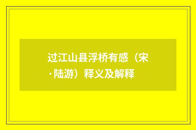 过江山县浮桥有感（宋·陆游）释义及解释