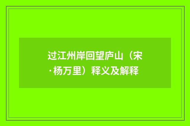 过江州岸回望庐山（宋·杨万里）释义及解释