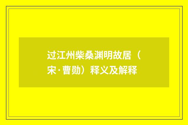 过江州柴桑渊明故居（宋·曹勋）释义及解释