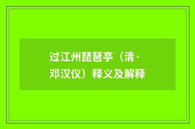 过江州琵琶亭（清·邓汉仪）释义及解释