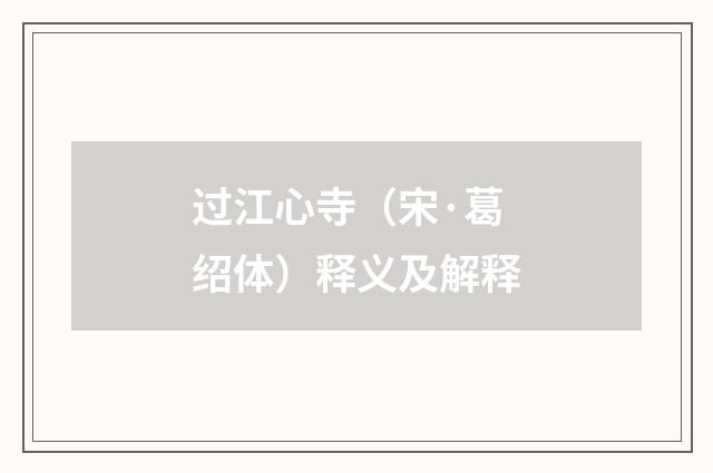 过江心寺（宋·葛绍体）释义及解释