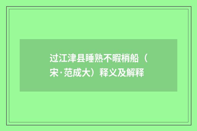过江津县睡熟不暇梢船（宋·范成大）释义及解释
