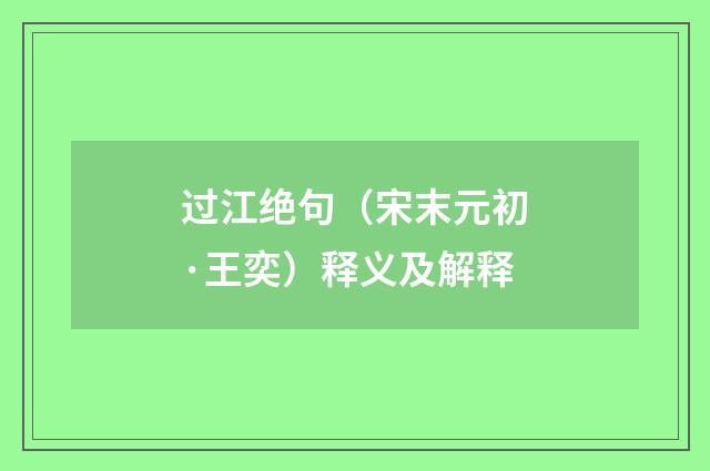 过江绝句（宋末元初·王奕）释义及解释