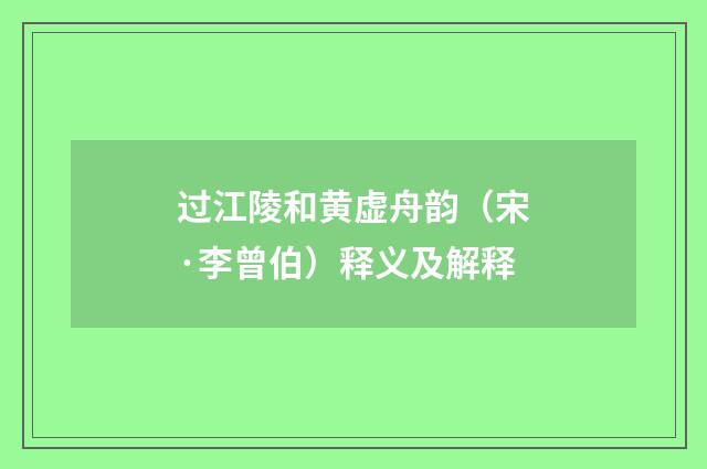 过江陵和黄虚舟韵（宋·李曾伯）释义及解释