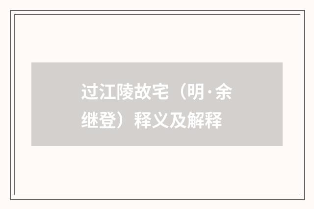 过江陵故宅（明·余继登）释义及解释