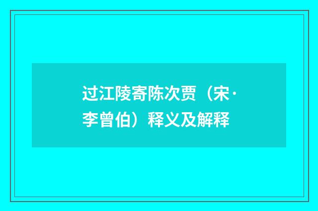 过江陵寄陈次贾（宋·李曾伯）释义及解释