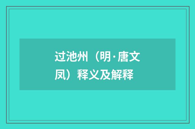 过池州（明·唐文凤）释义及解释