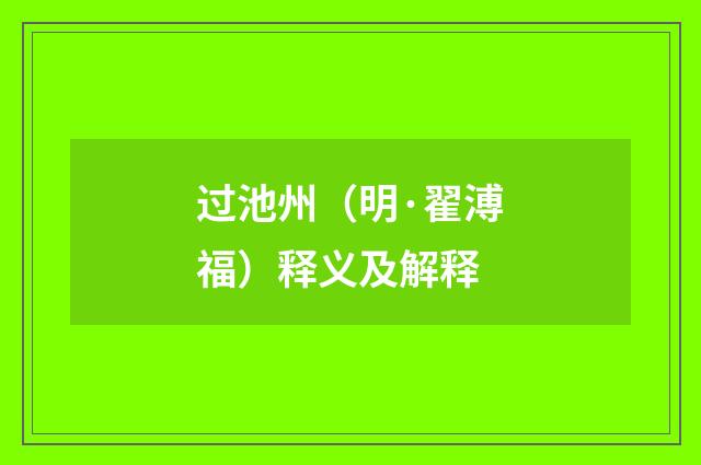 过池州（明·翟溥福）释义及解释