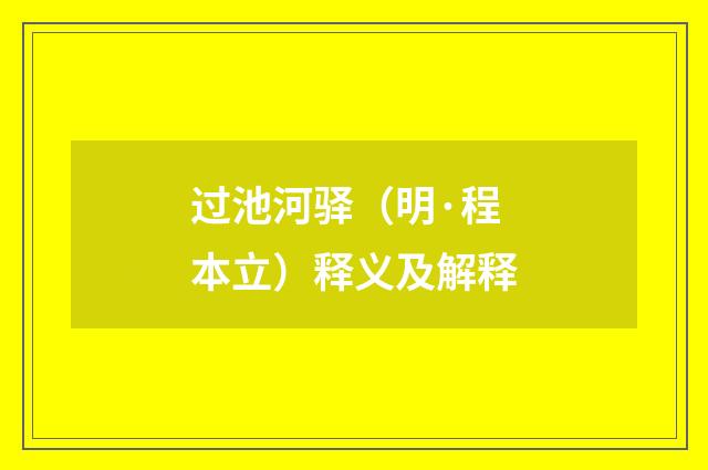 过池河驿（明·程本立）释义及解释