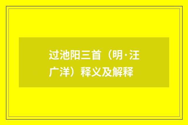 过池阳三首（明·汪广洋）释义及解释