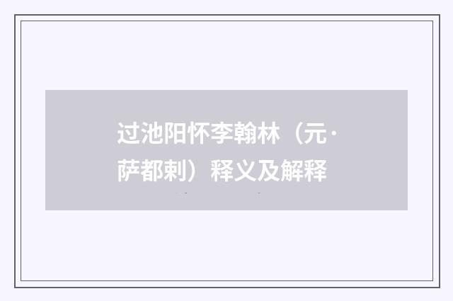 过池阳怀李翰林（元·萨都剌）释义及解释