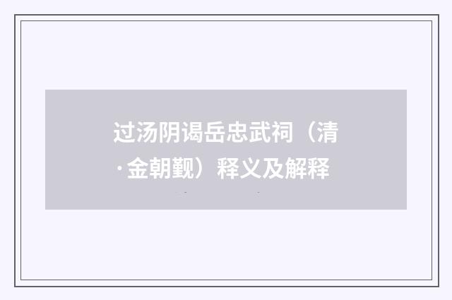过汤阴谒岳忠武祠（清·金朝觐）释义及解释