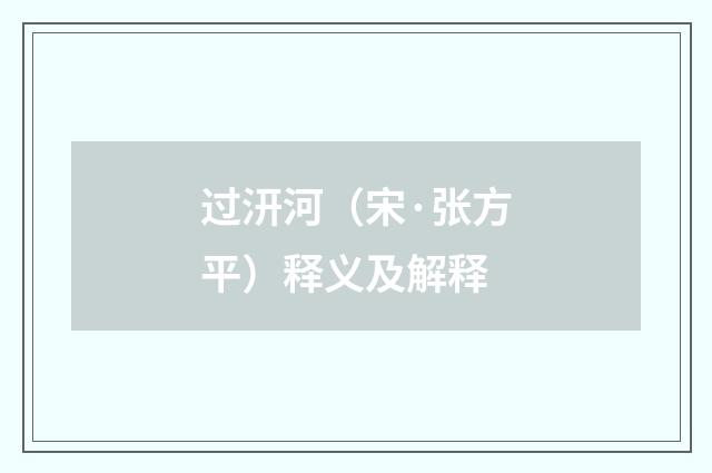 过汧河（宋·张方平）释义及解释