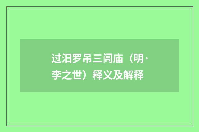 过汨罗吊三闾庙（明·李之世）释义及解释