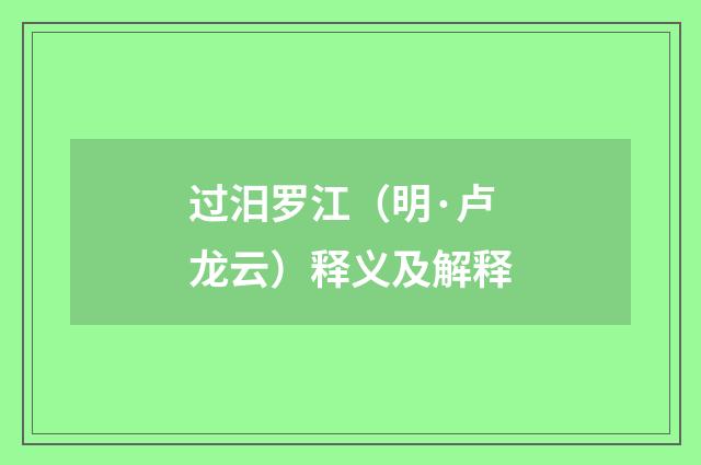 过汨罗江（明·卢龙云）释义及解释