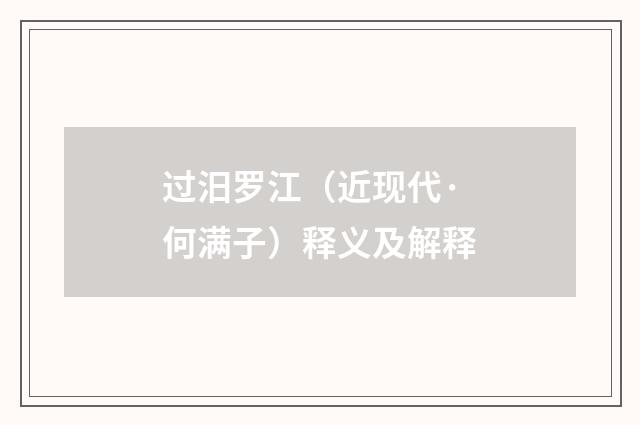 过汨罗江（近现代·何满子）释义及解释