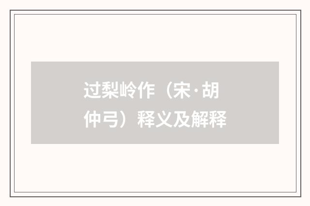 过梨岭作（宋·胡仲弓）释义及解释