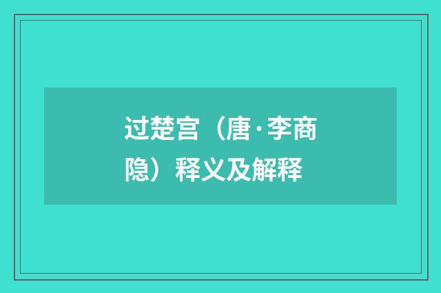 过楚宫（唐·李商隐）释义及解释