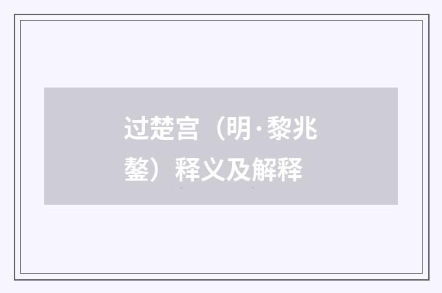 过楚宫（明·黎兆鏊）释义及解释