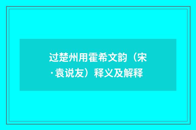 过楚州用霍希文韵（宋·袁说友）释义及解释