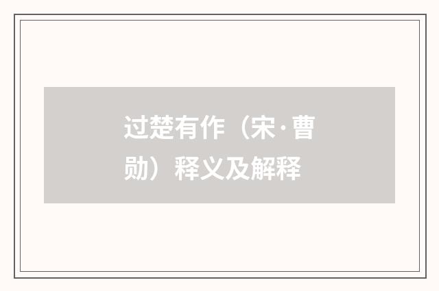过楚有作（宋·曹勋）释义及解释