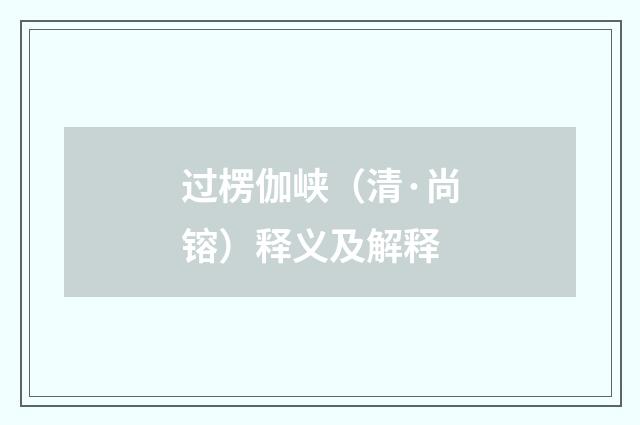过楞伽峡（清·尚镕）释义及解释