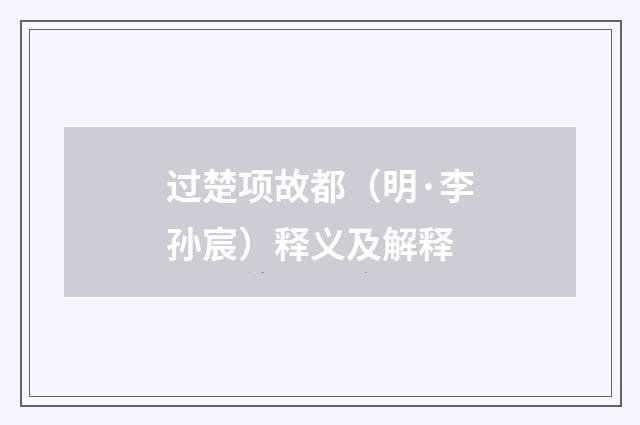 过楚项故都（明·李孙宸）释义及解释