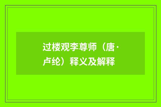 过楼观李尊师（唐·卢纶）释义及解释