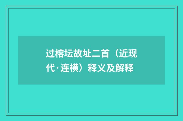 过榕坛故址二首（近现代·连横）释义及解释