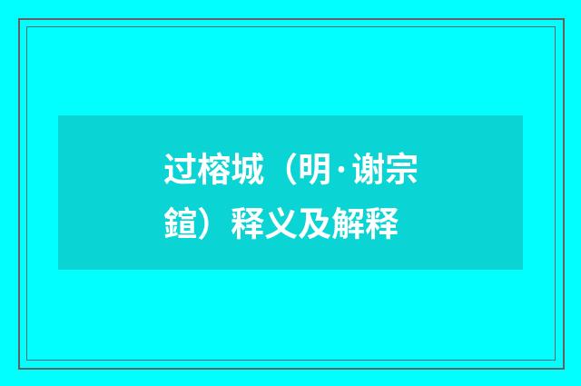 过榕城（明·谢宗鍹）释义及解释