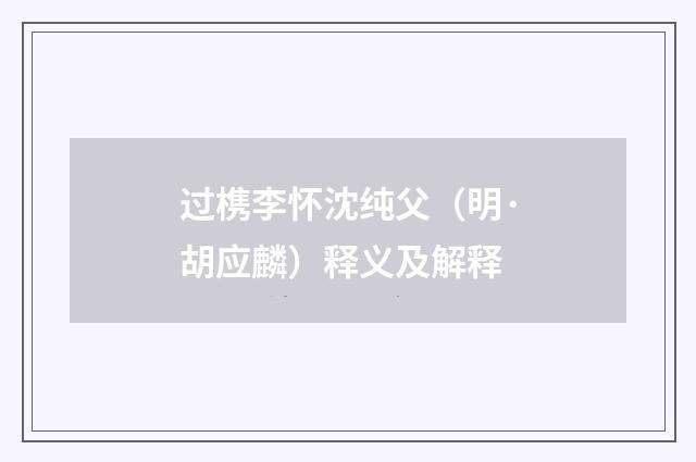 过槜李怀沈纯父（明·胡应麟）释义及解释