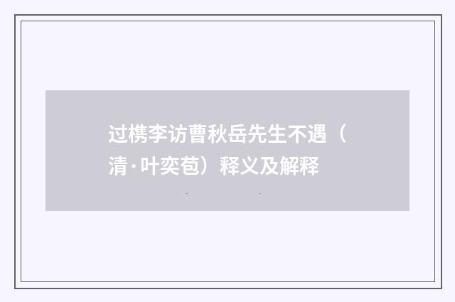 过槜李访曹秋岳先生不遇（清·叶奕苞）释义及解释