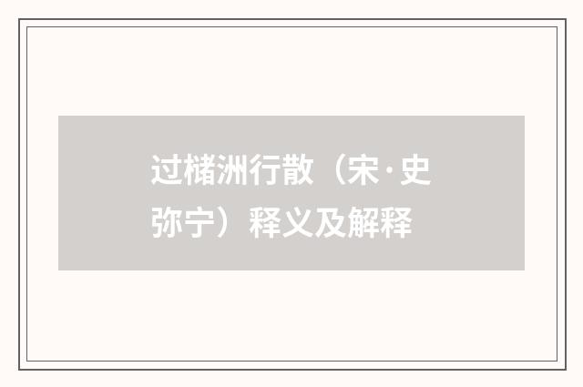过槠洲行散（宋·史弥宁）释义及解释