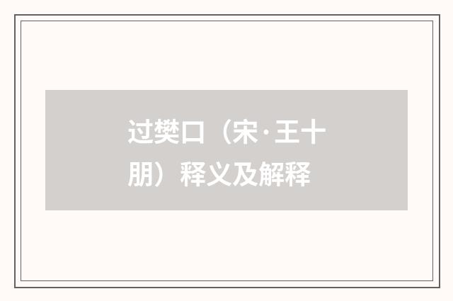 过樊口（宋·王十朋）释义及解释