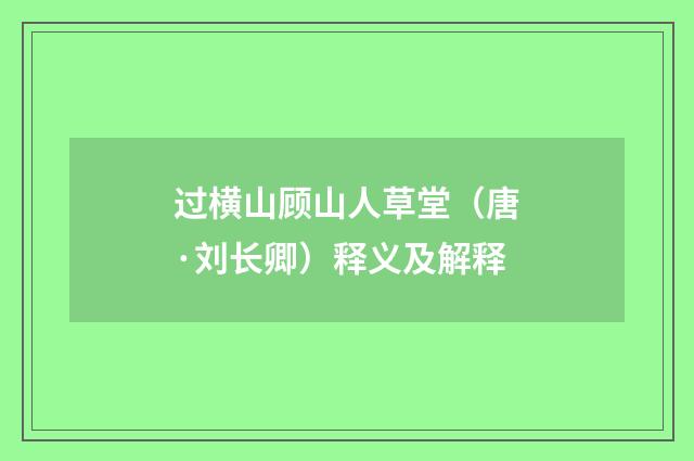 过横山顾山人草堂（唐·刘长卿）释义及解释