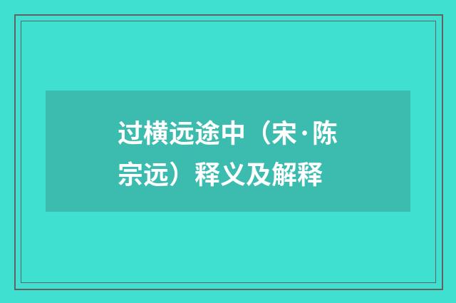 过横远途中（宋·陈宗远）释义及解释