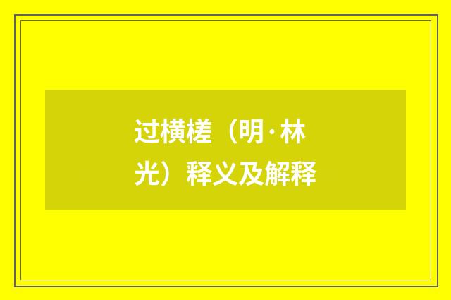 过横槎（明·林光）释义及解释