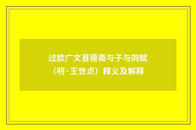 过欧广文苜蓿斋与子与同赋（明·王世贞）释义及解释