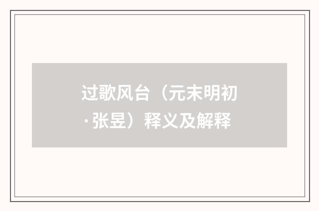 过歌风台（元末明初·张昱）释义及解释