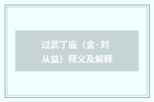 过武丁庙（金·刘从益）释义及解释