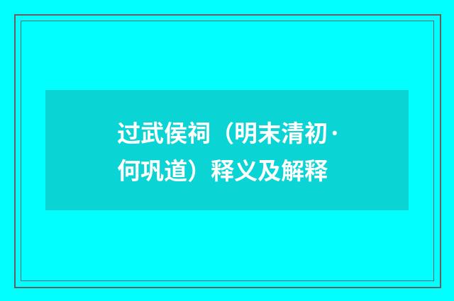 过武侯祠（明末清初·何巩道）释义及解释