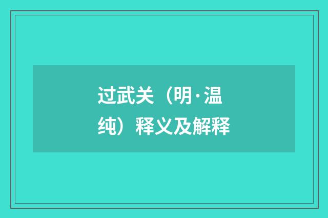 过武关（明·温纯）释义及解释