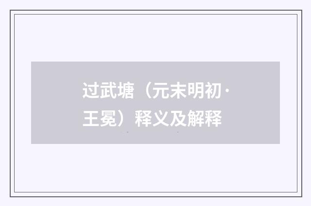 过武塘（元末明初·王冕）释义及解释