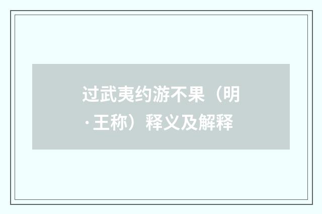 过武夷约游不果（明·王称）释义及解释