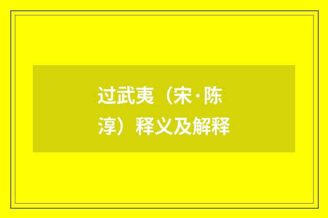 过武夷（宋·陈淳）释义及解释