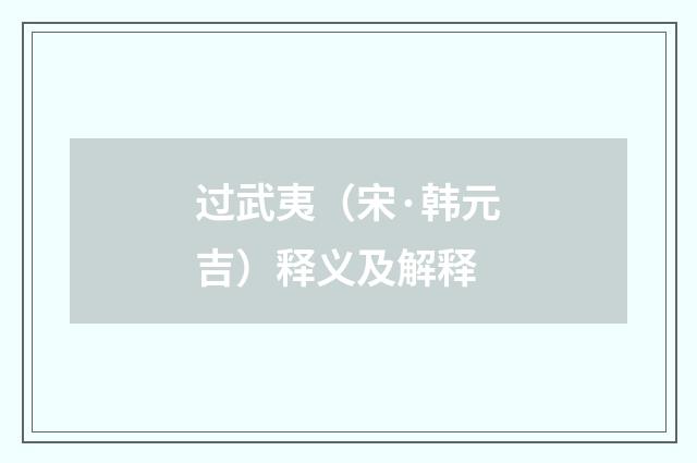 过武夷（宋·韩元吉）释义及解释