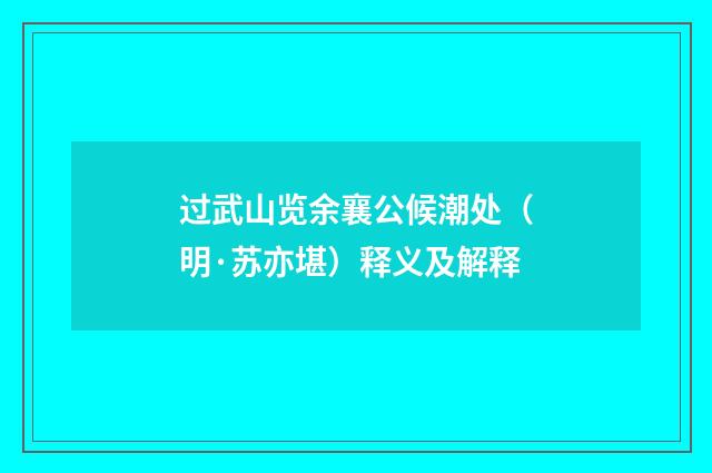 过武山览余襄公候潮处（明·苏亦堪）释义及解释