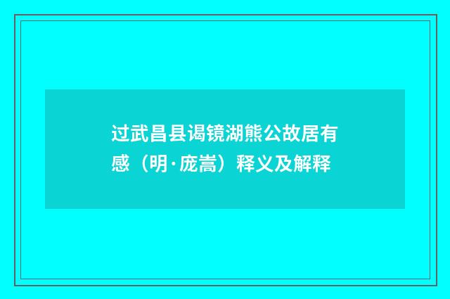 过武昌县谒镜湖熊公故居有感（明·庞嵩）释义及解释