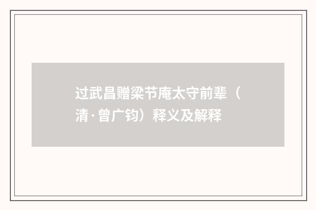 过武昌赠梁节庵太守前辈（清·曾广钧）释义及解释