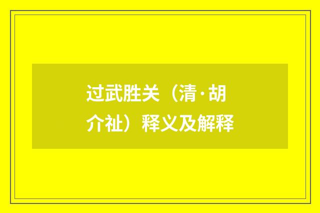 过武胜关（清·胡介祉）释义及解释